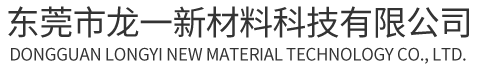 东莞市龙一新材料科技有限公司