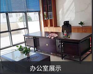 办公室展示