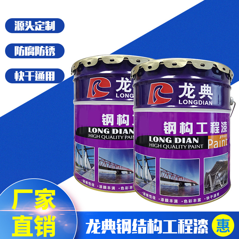龙典钢结构工程漆