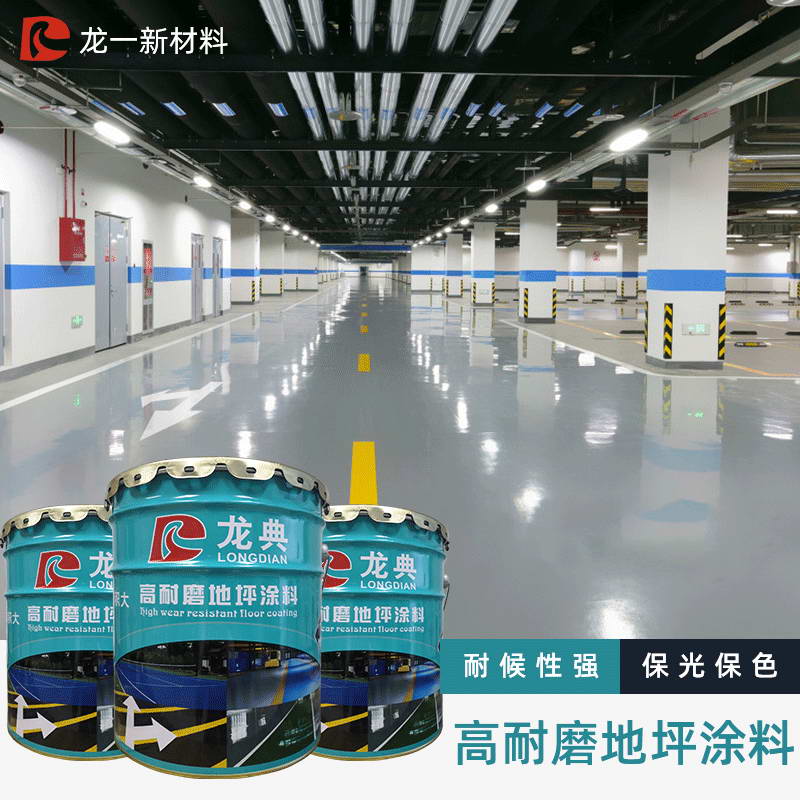 高耐磨地坪涂料